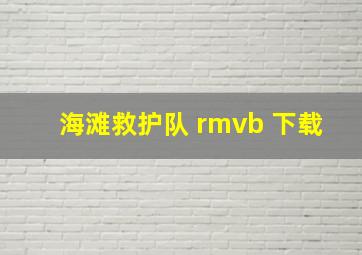 海滩救护队 rmvb 下载